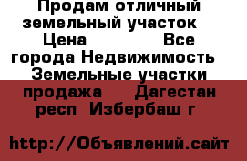 Продам отличный земельный участок  › Цена ­ 90 000 - Все города Недвижимость » Земельные участки продажа   . Дагестан респ.,Избербаш г.